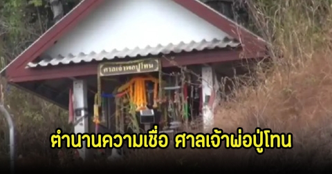 เปิดตำนานความเชื่อ ศาลเจ้าพ่อปู่โทน แห่ง ทล.304 กบินทร์บุรี-ปักธงชัย