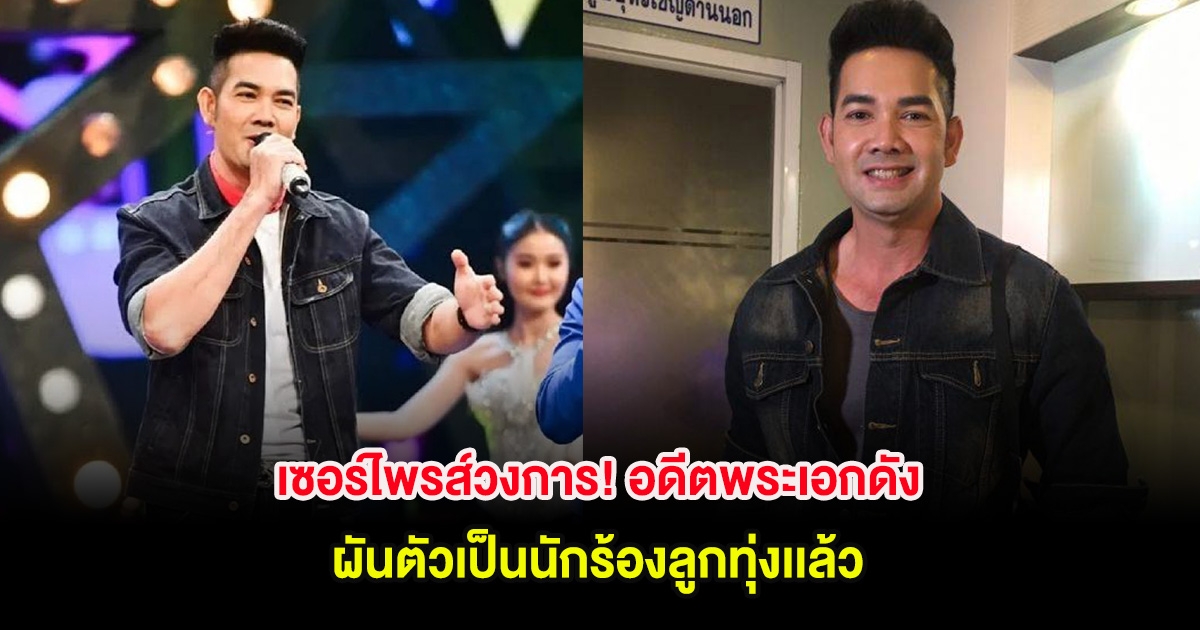 เซอร์ไพรส์วงการ! อดีตพระเอกดัง ผันตัวเป็นนักร้องลูกทุ่งเเล้ว