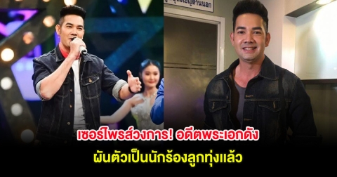 เซอร์ไพรส์วงการ! อดีตพระเอกดัง ผันตัวเป็นนักร้องลูกทุ่งเเล้ว