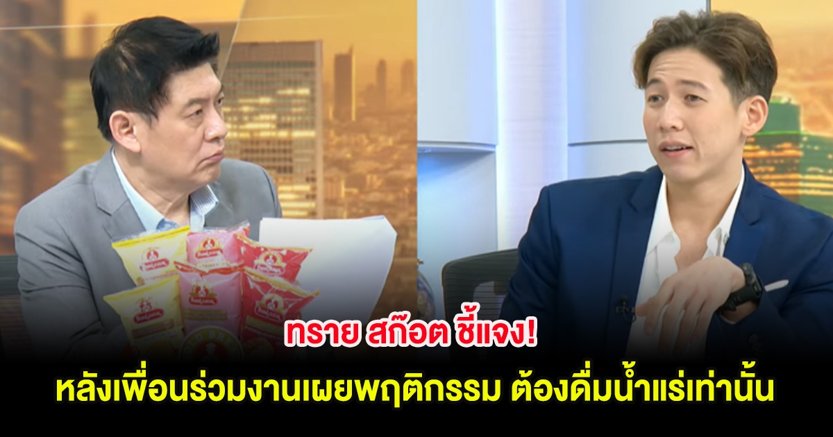 ทราย สก๊อต ชี้แจง! หลังเพื่อนร่วมงานเผยพฤติกรรม ต้องดื่มน้ำแร่เท่านั้น