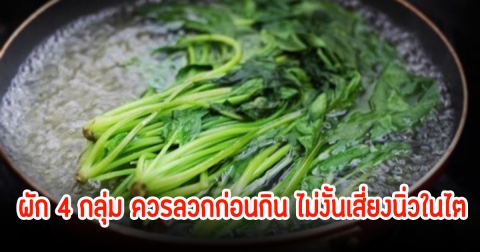 ผัก 4 กลุ่ม ควรลวกก่อนกิน ไม่งั้นเสี่ยงนิ่วในไต ตับสะสมสารพิษ แต่หลายคนชอบกิบแบบสดๆมากกว่า