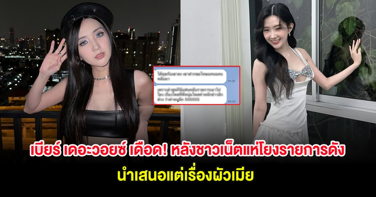 เบียร์ เดอะวอยซ์ เดือด! หลังชาวเน็ตแห่โยงรายการดังนำเสนอแต่เรื่องผัวเมีย