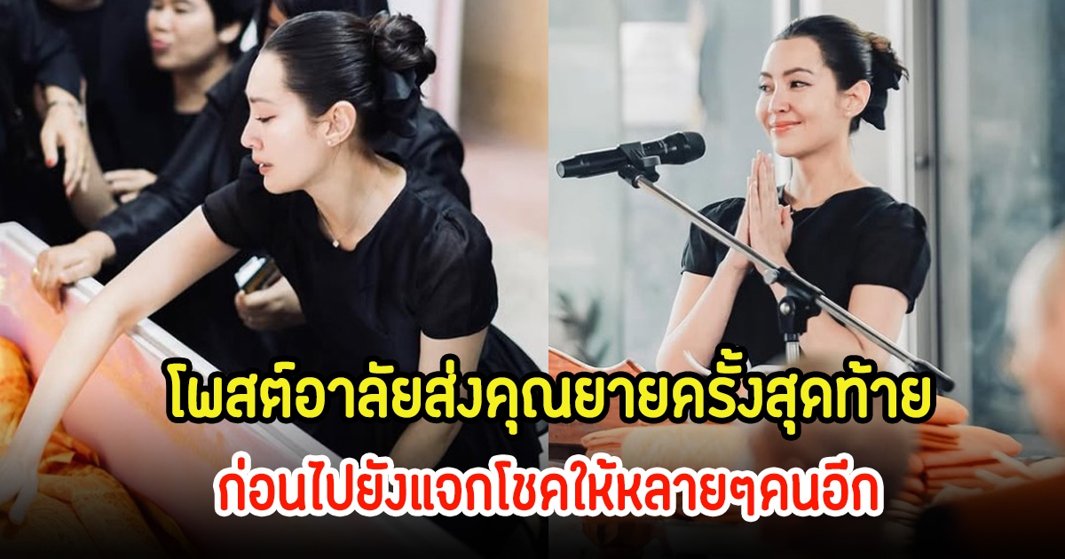 เบลล่า ราณี โพสต์อาลัยส่งคุณยายครั้งสุดท้าย ก่อนไปยังแจกโชคให้หลายๆคนอีก ท่ามกลางคนในวงการแสดงความเสียใจ