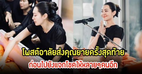 เบลล่า ราณี โพสต์อาลัยส่งคุณยายครั้งสุดท้าย ก่อนไปยังแจกโชคให้หลายๆคนอีก ท่ามกลางคนในวงการแสดงความเสียใจ