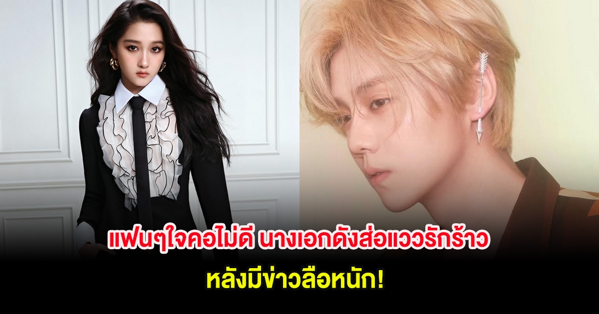 แฟนๆใจคอไม่ดี นางเอกดังส่อแววรักร้าว หลังมีข่าวลือหนัก! (ต่างประเทศ)