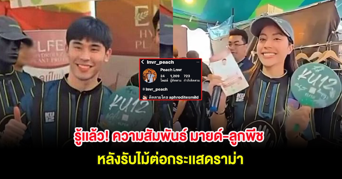 รู้เเล้ว! ความสัมพันธ์ มายด์-ลูกพีช หลังรับไม้ต่อกระเเสดราม่า