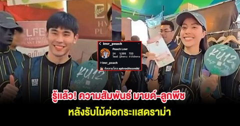 รู้เเล้ว! ความสัมพันธ์ มายด์-ลูกพีช หลังรับไม้ต่อกระเเสดราม่า