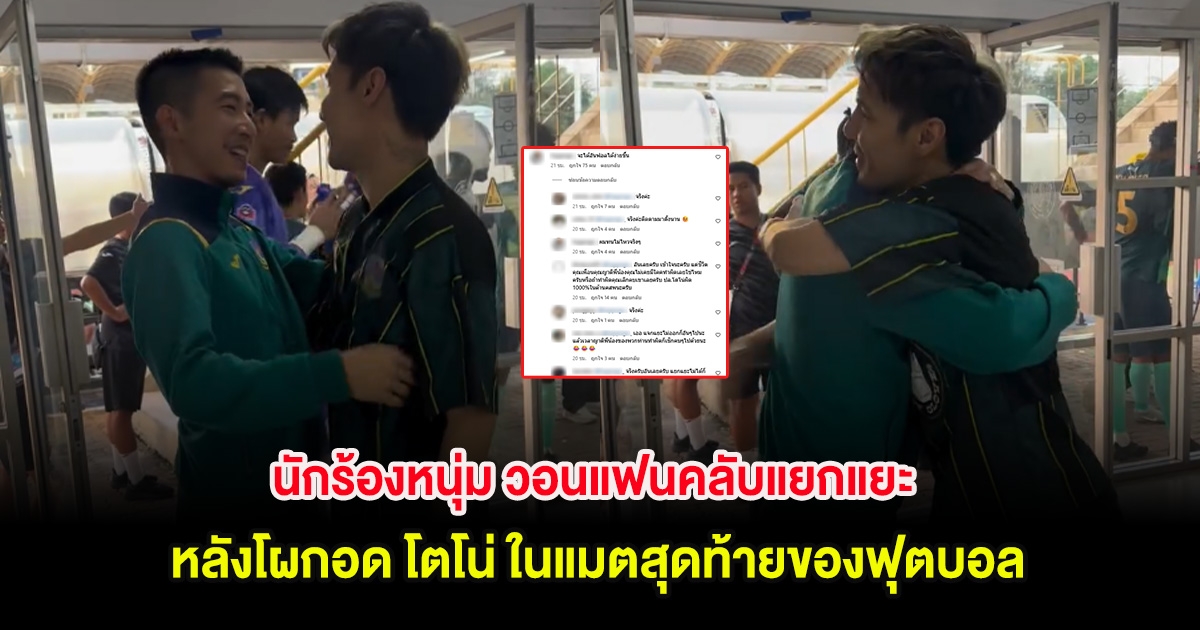 นักร้องหนุ่ม วอนแฟนคลับแยกแยะ หลังโผกอด โตโน่ ในแมตสุดท้ายของฟุตบอล
