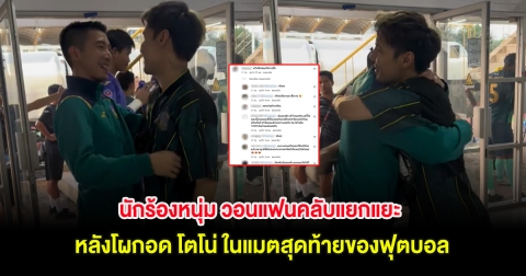 นักร้องหนุ่ม วอนแฟนคลับแยกแยะ หลังโผกอด โตโน่ ในแมตสุดท้ายของฟุตบอล
