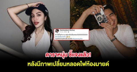 ดาราหนุ่ม ชี้เเจงแล้ว! หลังมีภาพเปลี่ยนหลอดไฟห้องมายด์