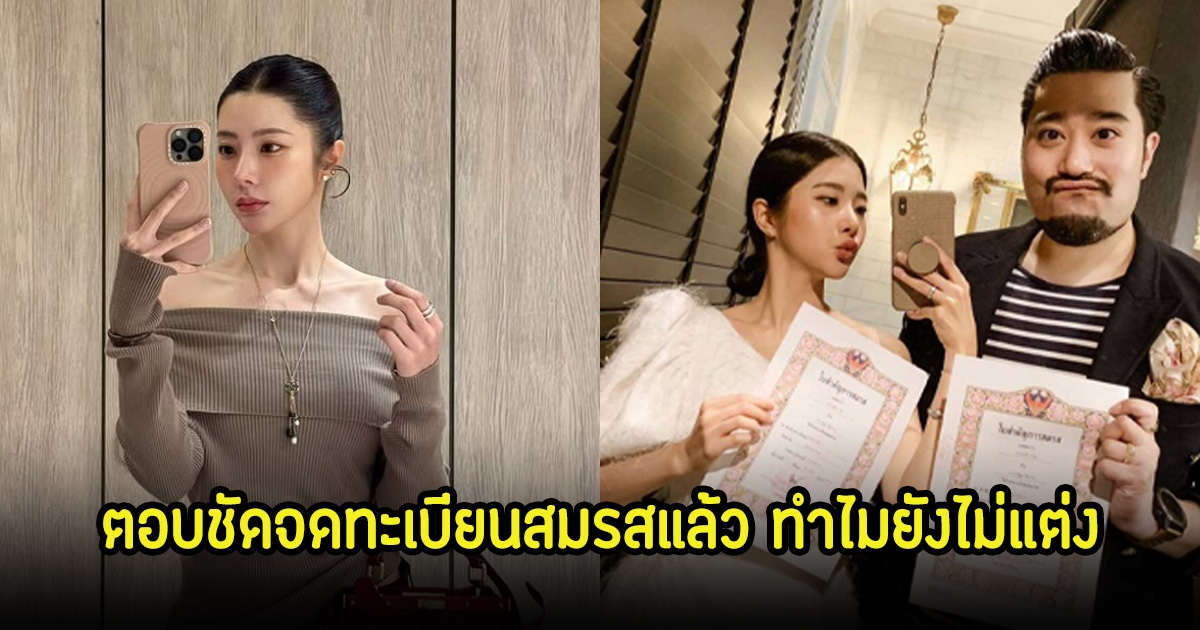 ครองรักถึง 9 ปี! เนย วรัฐฐา ตอบชัดจดทะเบียนสมรสแล้ว แต่ทำไมยังไม่แต่งงาน รอลุ้นเบบี๋