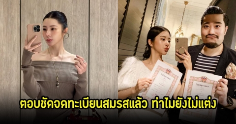 ครองรักถึง 9 ปี! เนย วรัฐฐา ตอบชัดจดทะเบียนสมรสแล้ว แต่ทำไมยังไม่แต่งงาน รอลุ้นเบบี๋