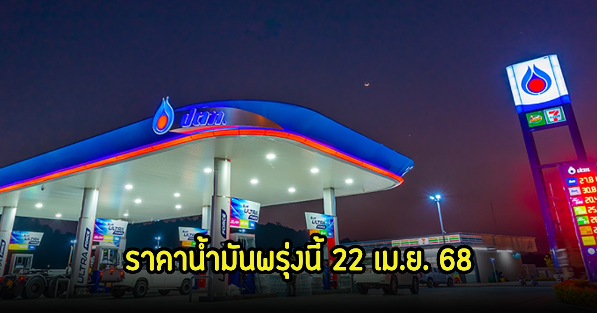 ราคาน้ำมันพรุ่งนี้ 22 เม.ย. 68
