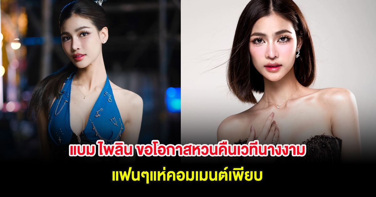 แบม ไพลิน ขอโอกาสหวนคืนเวทีนางงามอีกครั้ง แฟนๆแห่คอมเมนต์เพียบ