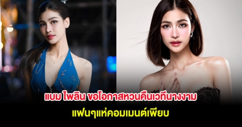 แบม ไพลิน ขอโอกาสหวนคืนเวทีนางงามอีกครั้ง แฟนๆแห่คอมเมนต์เพียบ