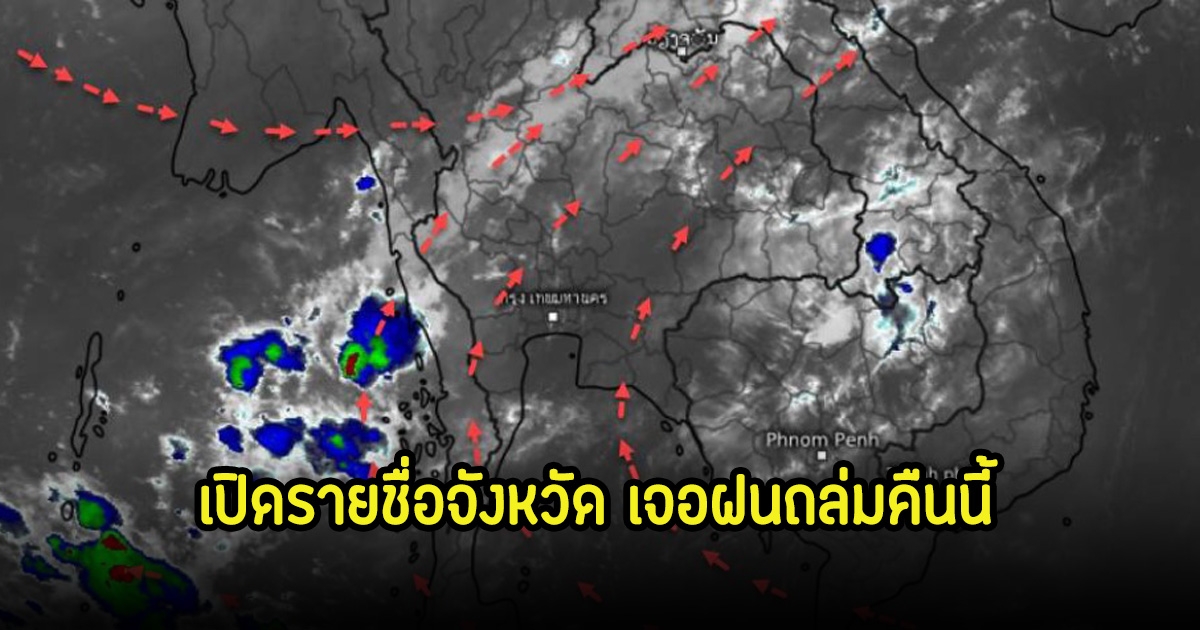 เปิดรายชื่อจังหวัด เจอฝนคืนนี้ 21 เม.ษ.