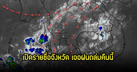 เปิดรายชื่อจังหวัด เจอฝนคืนนี้ 21 เม.ษ.