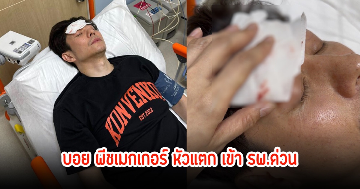 เจี๊ยบ พิจิตตรา เผยภาพบอย พีชเมกเกอร์ หัวแตก เข้า รพ.ด่วน แฟนๆส่งกำลังใจเพียบ