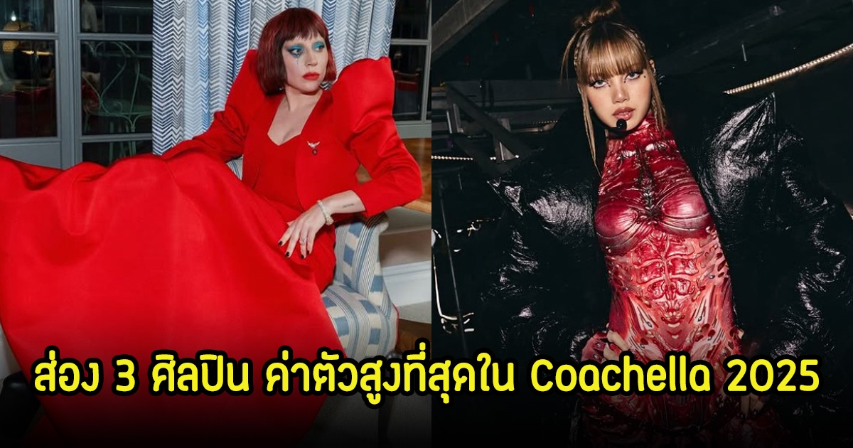 ส่อง 3 ศิลปิน ค่าตัวสูงที่สุดใน Coachella 2025  ลิซ่า ติด1ใน3