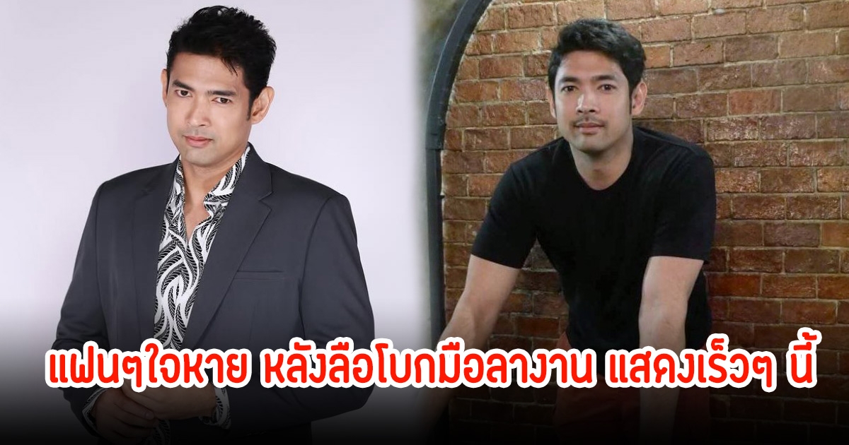 แฟนๆใจหาย! หลังมีข่าวลือ อานัส ฬาพานิช เตรียมโบกมือลาวงการ และลางานแสดงเร็วๆนี้