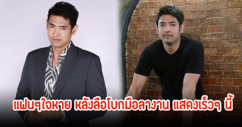 แฟนๆใจหาย! หลังมีข่าวลือ อานัส ฬาพานิช เตรียมโบกมือลาวงการ และลางานแสดงเร็วๆนี้