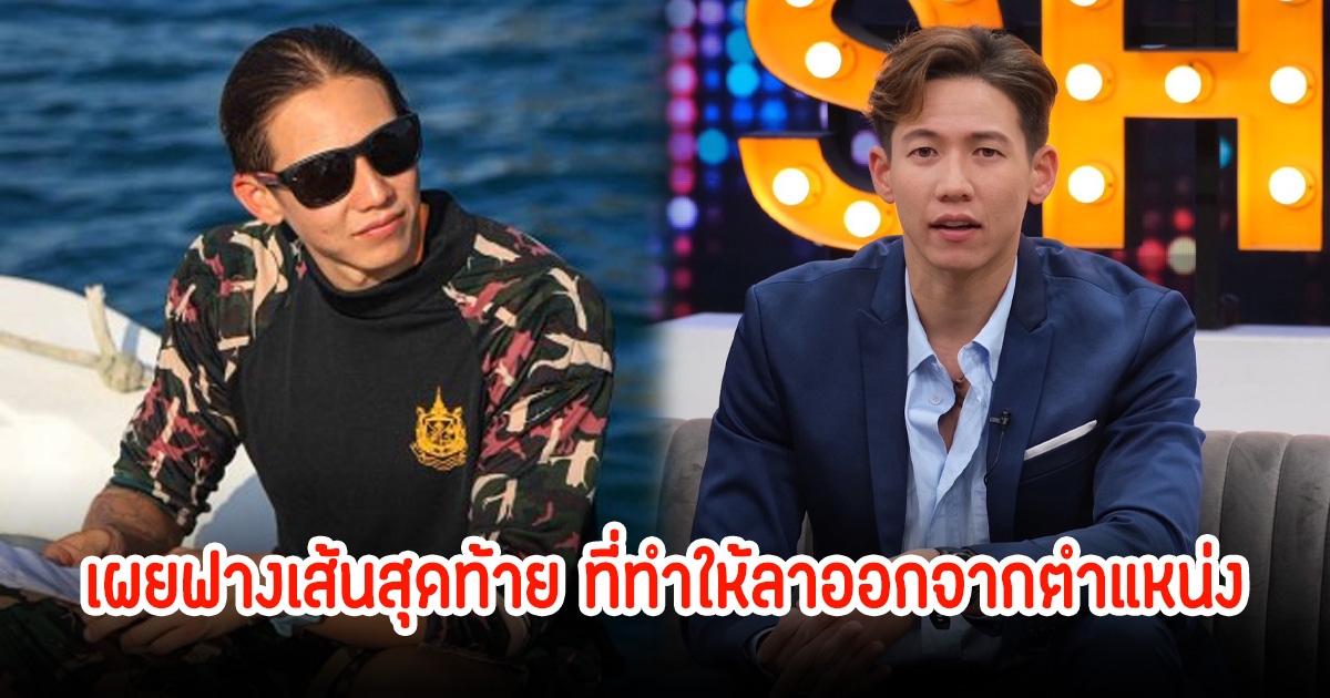 ทราย สก๊อต เผยฟางเส้นสุดท้าย ที่ทําให้ลาออกจากตําแหน่ง พร้อมลั่นประโยคสุดจี๊ด