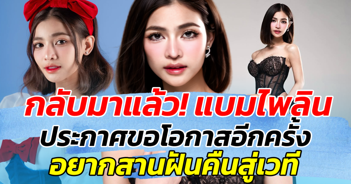 กลับมาแล้ว! แบมไพลิน ประกาศขอโอกาสอีกครั้ง อยากสานฝันคืนสู่เวที