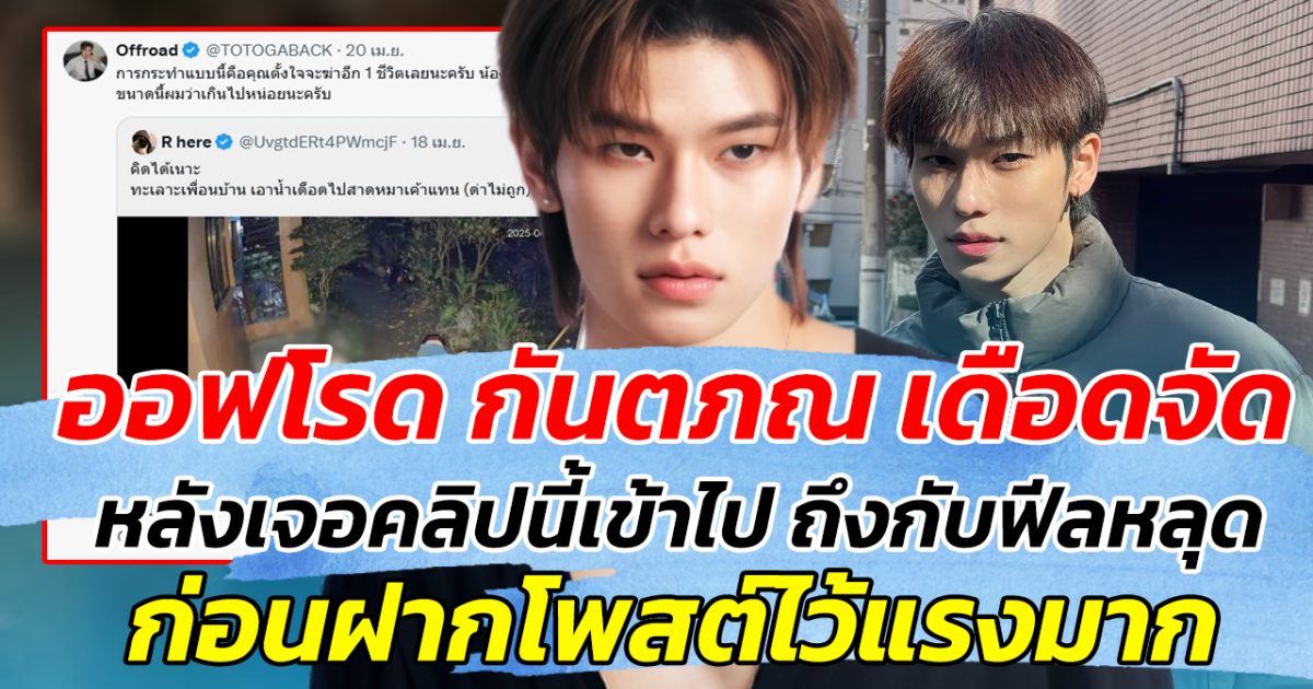 ออฟโรด กันตภณ เดือดจัด หลังเจอคลิปนี้เข้าไป ถึงกับฟีลหลุด ก่อนโพสต์ฝากไว้แรงมาก