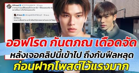 ออฟโรด กันตภณ เดือดจัด หลังเจอคลิปนี้เข้าไป ถึงกับฟีลหลุด ก่อนโพสต์ฝากไว้แรงมาก