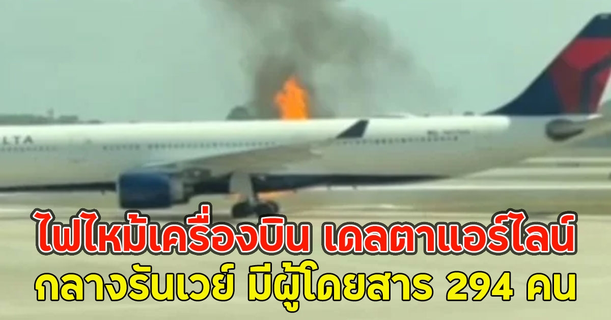 อพยพวุ่น ไฟไหม้เครื่องบิน เดลตาแอร์ไลน์ กลางรันเวย์ มีผู้โดยสาร 294 คน