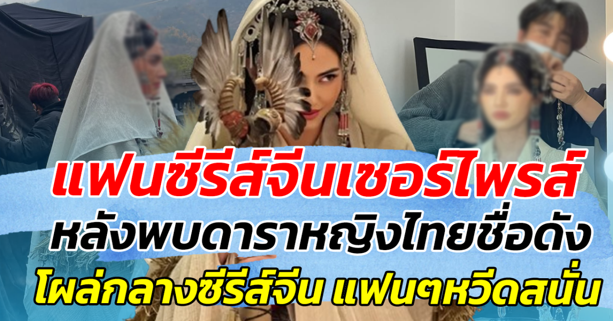แฟนซีรีส์จีนเซอร์ไพรส์!! หลังพบดาราหญิงไทยชื่อดัง โผล่กลางซีรีส์จีน ด้านแฟนๆแห่หวีดสนั่น