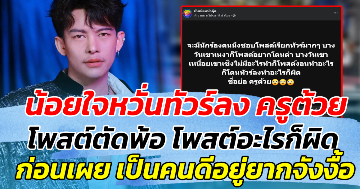 น้อยใจหวั่นทัวร์ลง ครูต้วย โพสต์ตัดพ้อ โพสต์อะไรก็ผิด ก่อนเผย เป็นคนดีอยู่ยากจังงื้อ