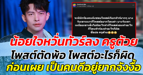 น้อยใจหวั่นทัวร์ลง ครูต้วย โพสต์ตัดพ้อ โพสต์อะไรก็ผิด ก่อนเผย เป็นคนดีอยู่ยากจังงื้อ