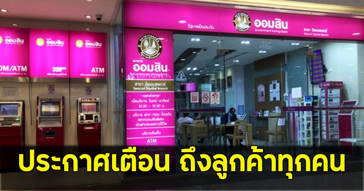 ธ.ออมสิน ประกาศเตือน ถึงลูกค้าทุกคน