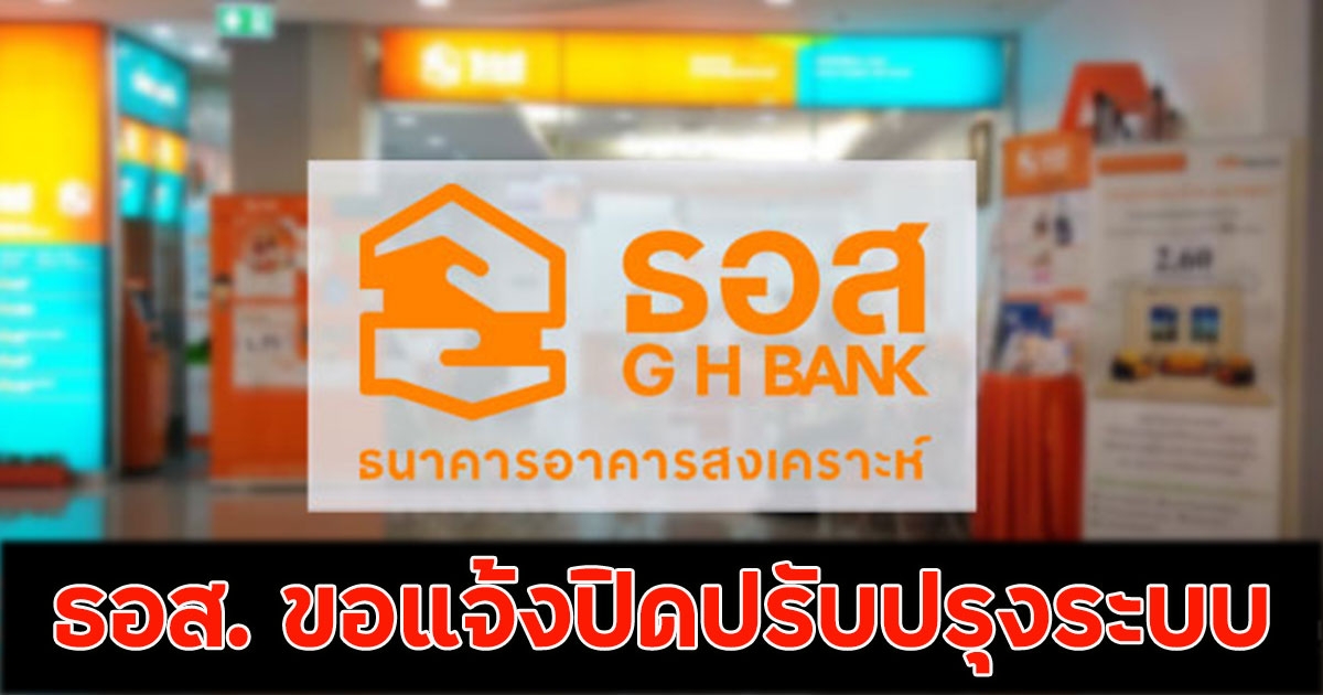 ธ.ธอส ประกาศเตือน ถึงลูกค้าทุกคนขอแจ้งปิดปรับปรุง