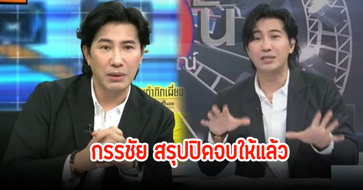 หนุ่ม กรรชัย สรุปปิดจบให้แล้ว หลังเบียร์โพสต์ทำแต่เรื่องผัวเมีย จนเป็นกระแสดราม่าสนั่น