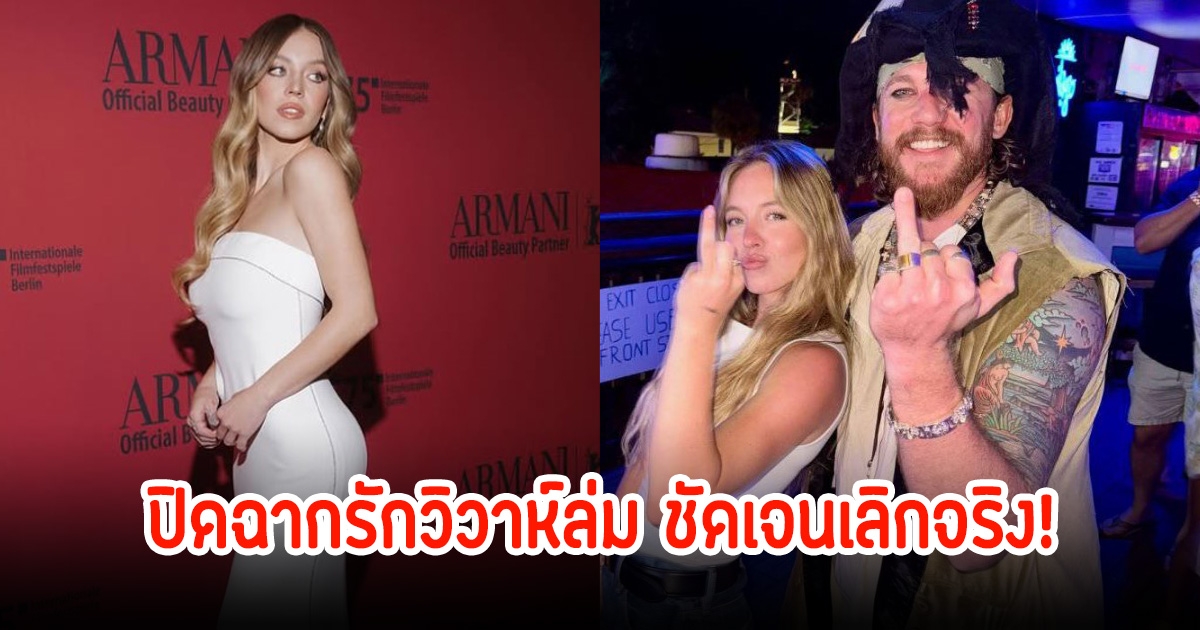 ชัดเจนเลิกจริง!  Sydney Sweeney  ปิดฉากรักวิวาห์ล่ม นิ้วนางไร้แหวนหมั้นเป็นที่เรียบร้อย (ข่าวต่างประเทศ)