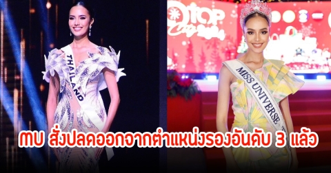 องค์กร Miss Universe สั่งปลด โอปอล สุชาตา ออกจากตำแหน่งรองอันดับ 3 แล้ว