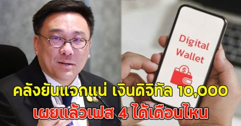 คลังยันแจกแน่ เงินดิจิทัล 10,000 เผยแล้วเฟส 4 ได้เดือนไหน