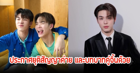 แฟนๆใจหาย! ปิง กฤตนัน ประกาศยุติสัญญาค่าย และยุติบทบาทคู่จิ้นด้วย