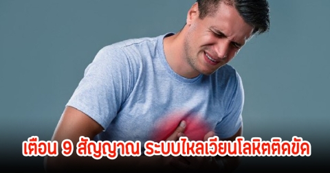 เตือน 9 สัญญาณ ระบบไหลเวียนโลหิตติดขัด หลายคนเป็นอยู่แต่ชะล่าใจ