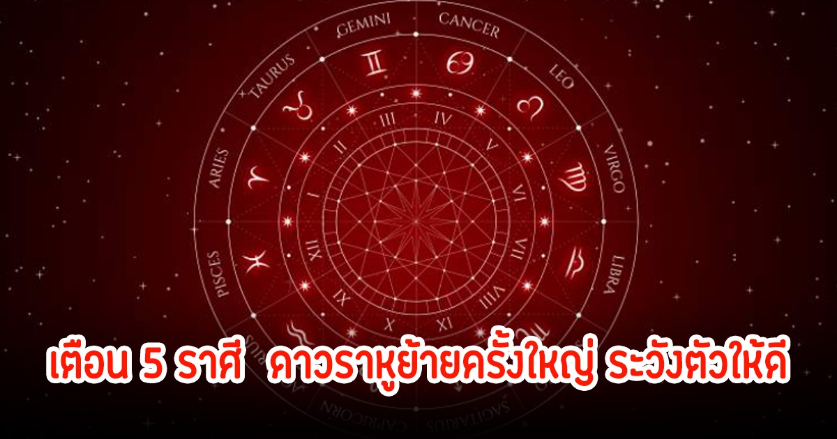 หมอเค้ก เปิด 5 ราศี  ดาวราหูย้ายครั้งใหญ่ ระวังตัวให้ดี