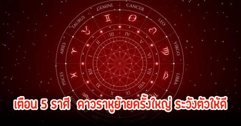 หมอเค้ก เปิด 5 ราศี  ดาวราหูย้ายครั้งใหญ่ ระวังตัวให้ดี