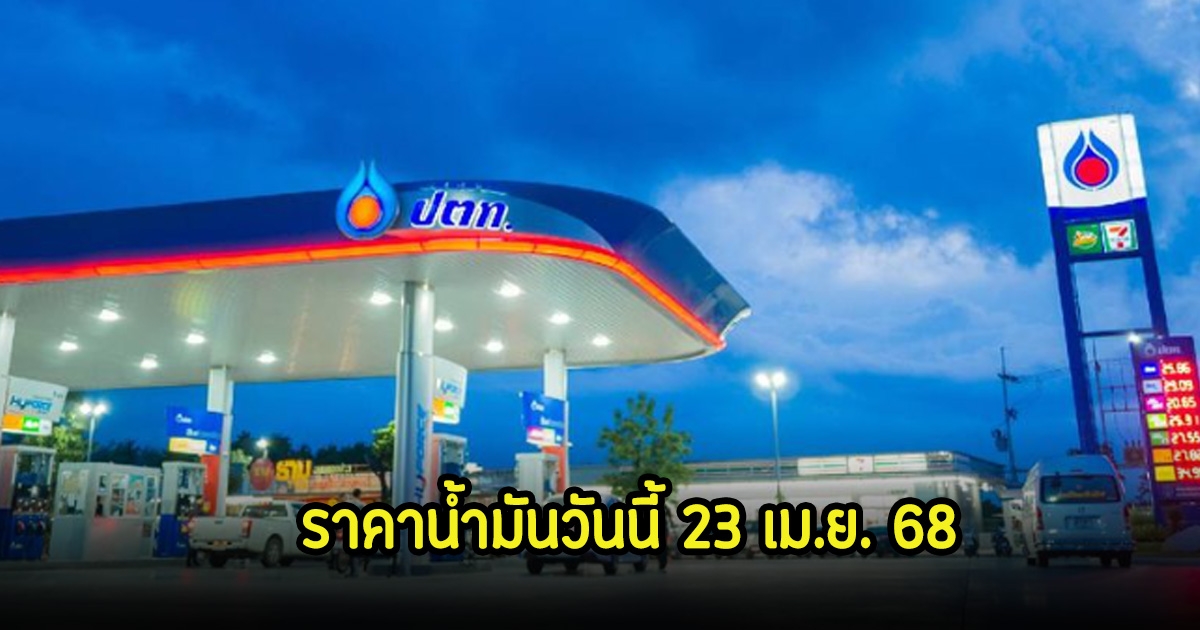 ราคาน้ำมันวันนี้ 23 เม.ย. 68