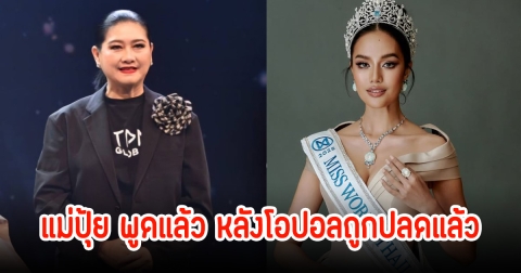 แม่ปุ้ย พูดแล้ว หลังโอปอลถูกปลดออกจากตำแหน่งรองอันดับ3 มิสยูนิเวิร์ส2024