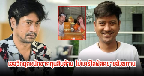 หนุ่ม อรรถพร เจอวิกฤตหนักขาดทุนสิบล้าน ไม่แคร์ไลฟ์สดขายสังฆทาน