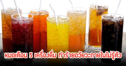 วัยรุ่นโรคไตพัง! หมอเตือน 5 เครื่องดื่ม คนอายุต่ำกว่า 30 ดื่มแทบทุกวัน ทำร้ายอวัยวะภายในไม่รู้ตัว