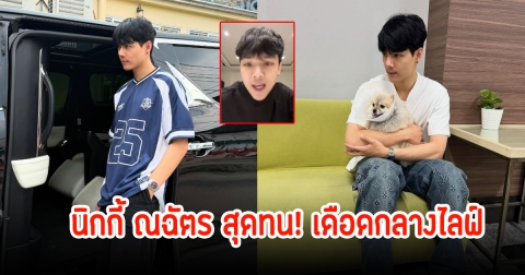 นิกกี้ ณฉัตร สุดทน! เดือดกลางไลฟ์ ฟาดชาวเน็ตทำชีวิตรักพังหมด