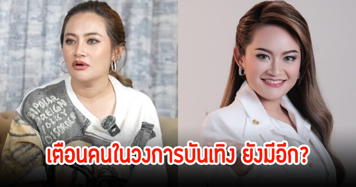 อุ๊ย! หมอปลาย เตือนคนในวงการบันเทิง ยังมีอีกเคสหลอกกันไปหลอกกันมา จะทำให้เสียชื่อเสียงได้