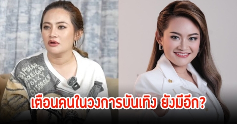 อุ๊ย! หมอปลาย เตือนคนในวงการบันเทิง ยังมีอีกเคสหลอกกันไปหลอกกันมา จะทำให้เสียชื่อเสียงได้